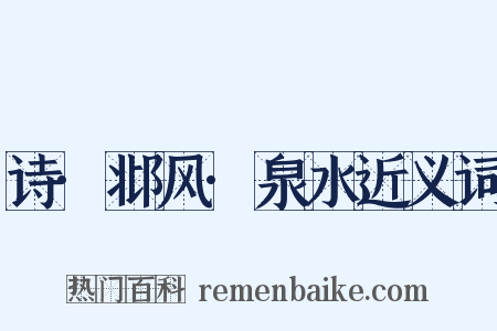 诗·邶风·泉水近义词是什么意思的图片